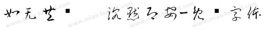 如无共鸣， 沉默即安字体转换